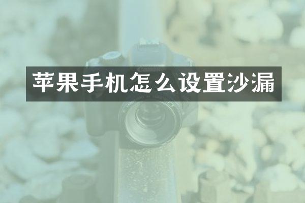 苹果手机怎么设置沙漏