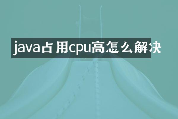 java占用cpu高怎么解决