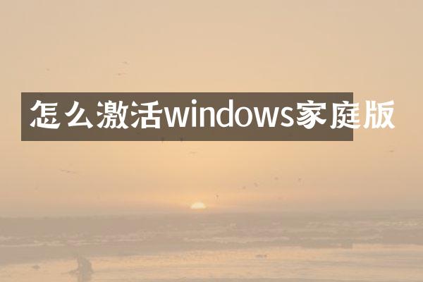 怎么激活windows家庭版
