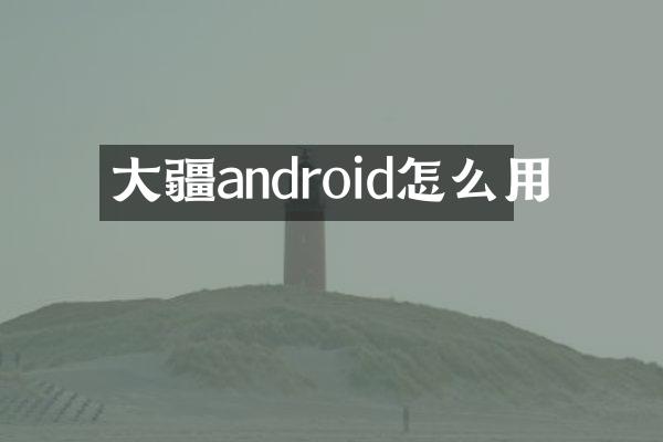 大疆android怎么用