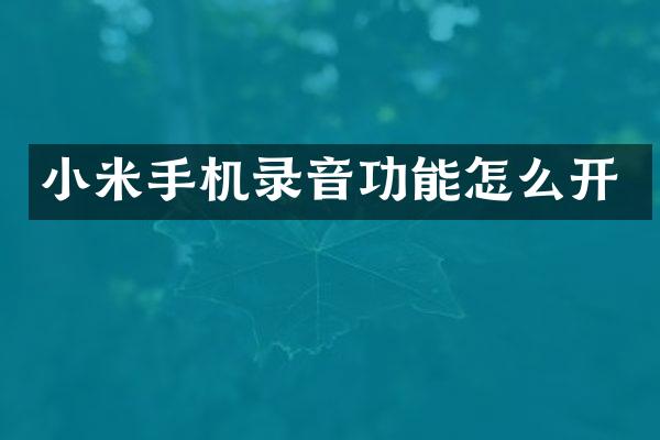 小米手机录音功能怎么开