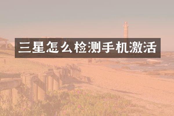 三星怎么检测手机激活