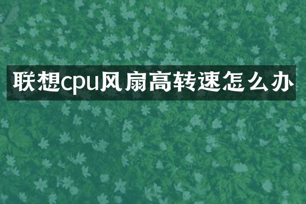 联想cpu风扇高转速怎么办