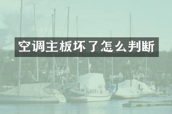 空调主板坏了怎么判断