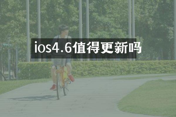 ios4.6值得更新吗