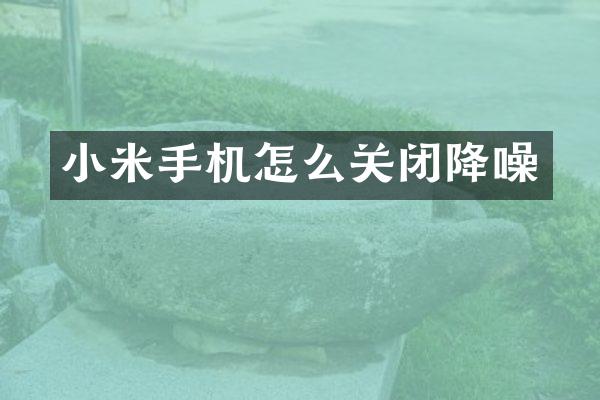 小米手机怎么关闭降噪