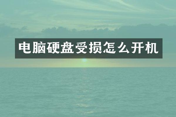 电脑硬盘受损怎么开机