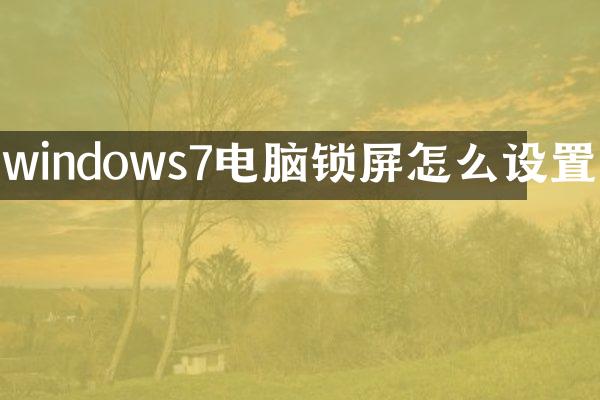 windows7电脑锁屏怎么设置