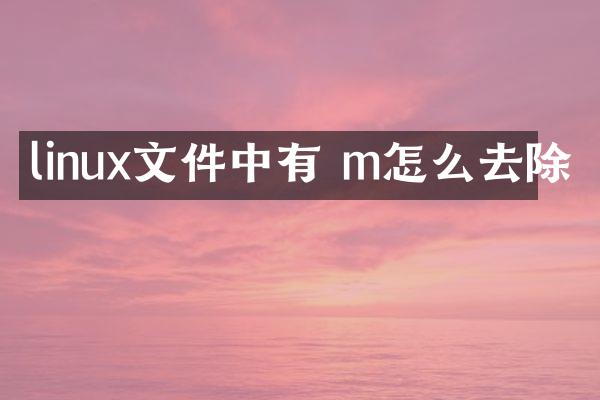linux文件中有 m怎么去除
