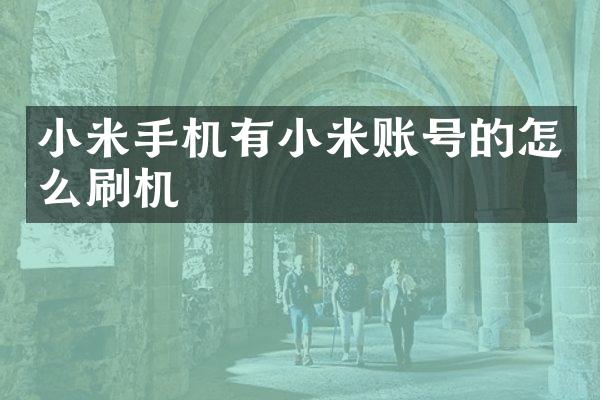 小米手机有小米账号的怎么刷机