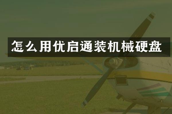 怎么用优启通装机械硬盘