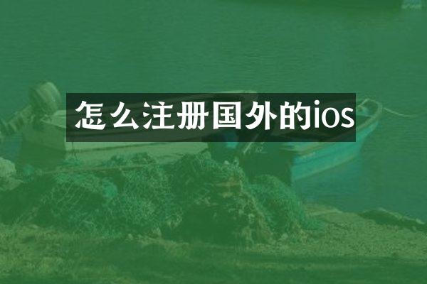 怎么注册国外的ios