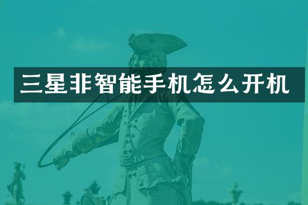 三星非智能手机怎么开机