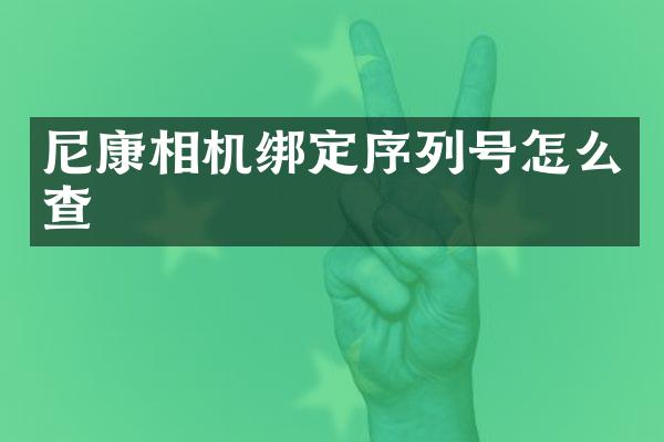 尼康相机绑定序列号怎么查
