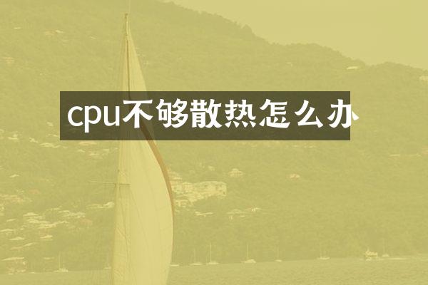 cpu不够散热怎么办
