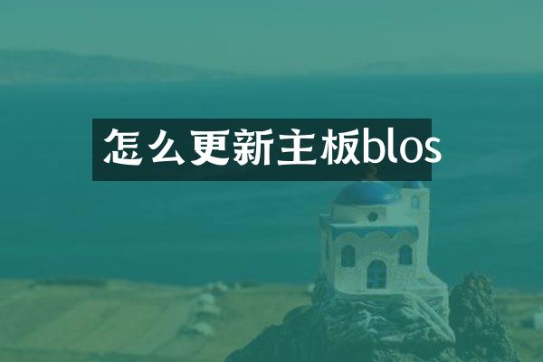 怎么更新主板blos