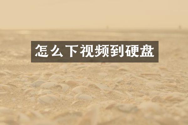 怎么下视频到硬盘