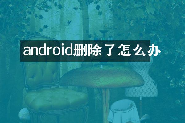 android删除了怎么办