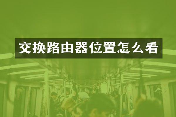 交换路由器位置怎么看
