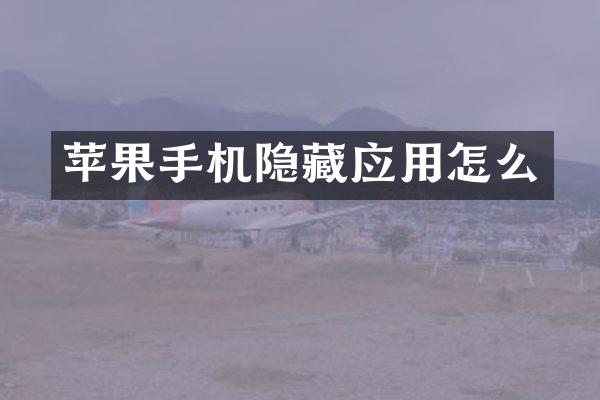 苹果手机隐藏应用怎么
