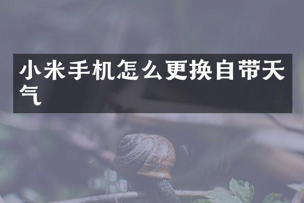 小米手机怎么更换自带天气