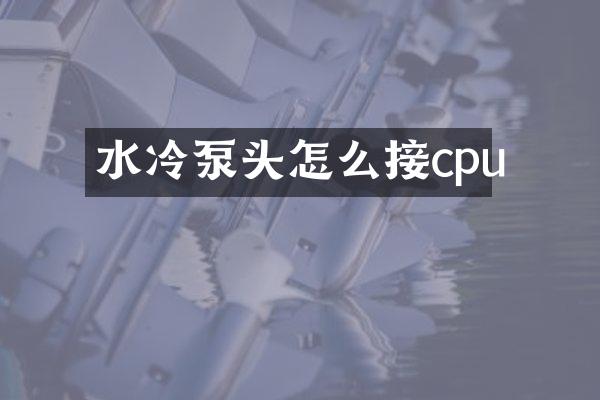 水冷泵头怎么接cpu