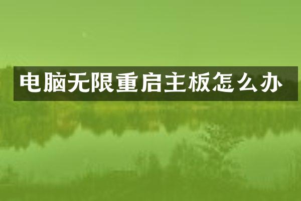 电脑无限重启主板怎么办