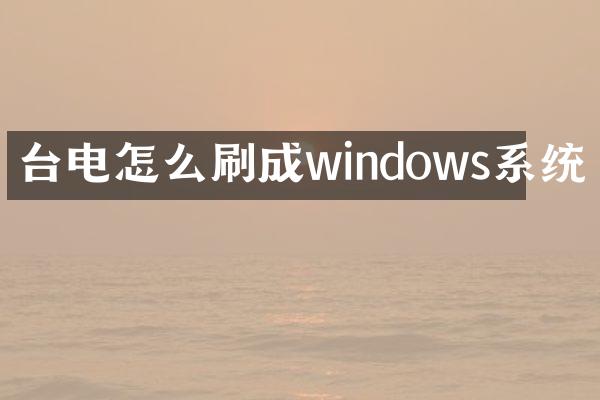 台电怎么刷成windows系统