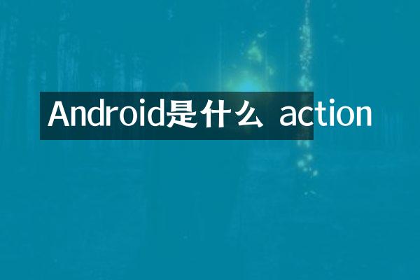 Android是什么 action