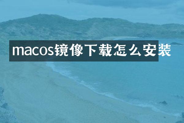 macos镜像下载怎么安装
