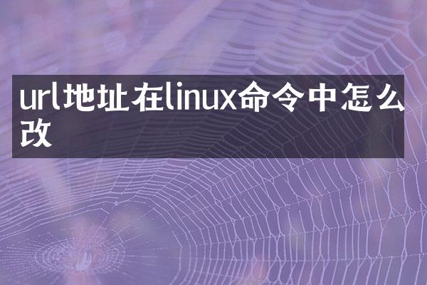 url地址在linux命令中怎么修改