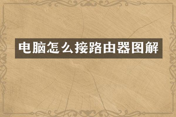 电脑怎么接路由器图解