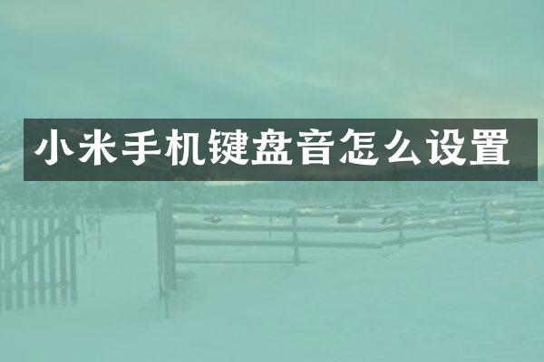 小米手机键盘音怎么设置