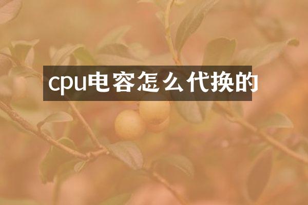 cpu电容怎么代换的