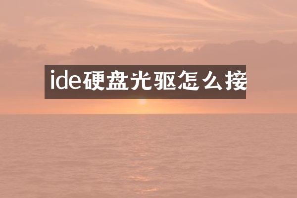 ide硬盘光驱怎么接