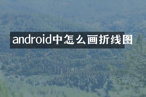 android中怎么画折线图