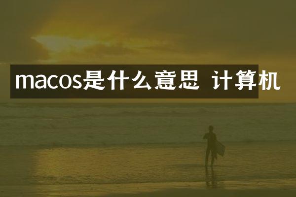 macos是什么意思 计算机
