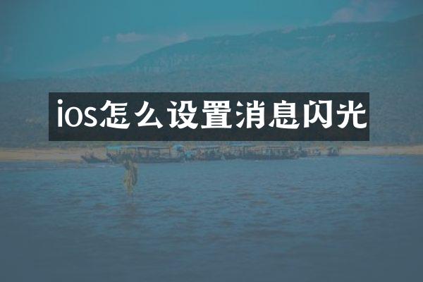 ios怎么设置消息闪光