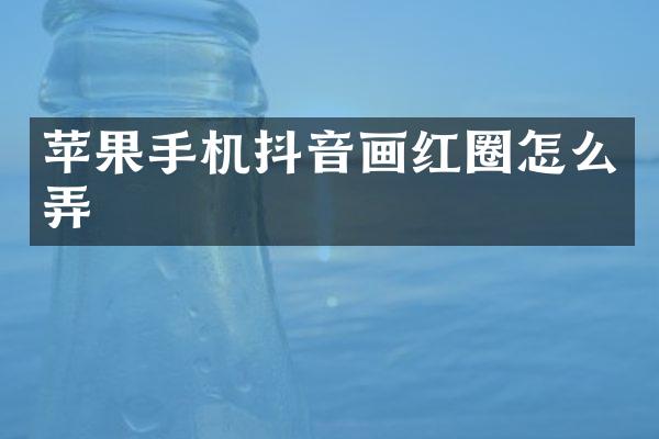 苹果手机抖音画红圈怎么弄