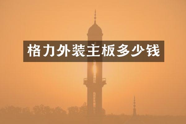格力外装主板多少钱