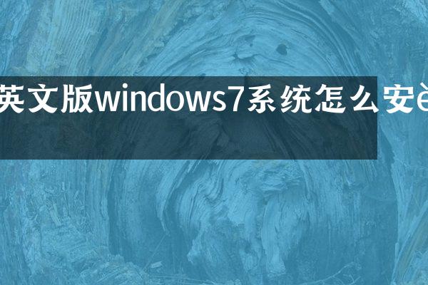 英文版windows7系统怎么安装