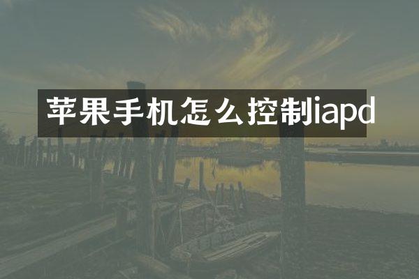 苹果手机怎么控制iapd
