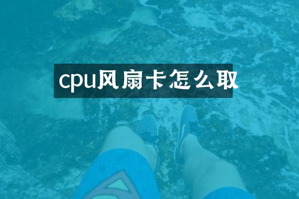 cpu风扇卡怎么取