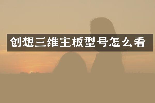 创想三维主板型号怎么看