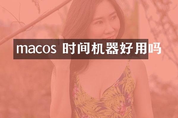 macos 时间机器好用吗