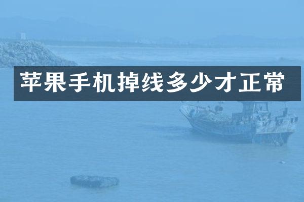 苹果手机掉线多少才正常