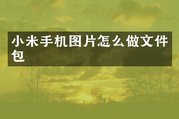 小米手机图片怎么做文件包