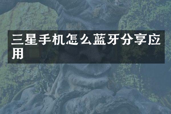三星手机怎么蓝牙分享应用