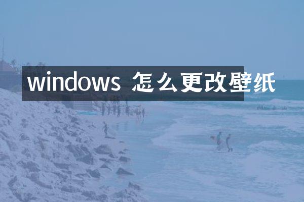 windows 怎么更改壁纸