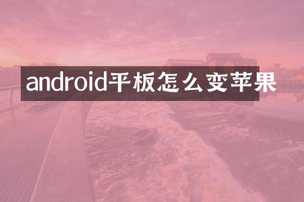 android平板怎么变苹果